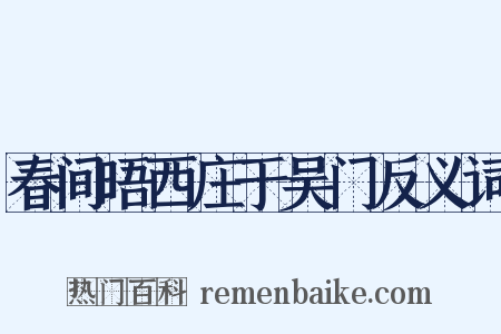 春间晤西庄于吴门反义词是什么意思的图片